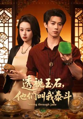 透視玉石，他們叫我泰斗(全集)