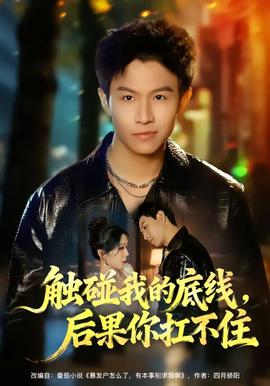 觸碰我的底線，后果你扛不住(全集)