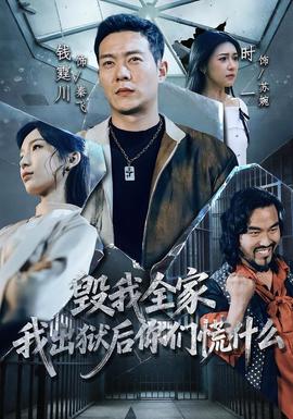 毀我全家，我出獄后你們慌什么(全集)