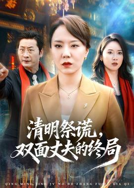 清明祭謊，雙面丈夫的終局(全集)