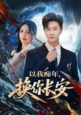以我癡年，換你長安(全集)