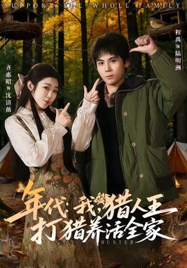 年代：我，獵人王打獵養(yǎng)活全家(全集)