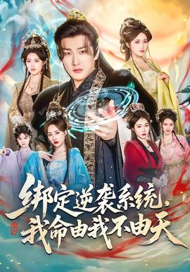 綁定逆襲系統(tǒng)，我命由我不由天(全集)