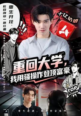重回大學(xué)，我用騷操作登頂富豪(全集)