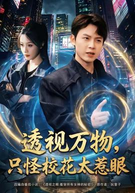 透視萬物，只怪?；ㄌ茄?全集)