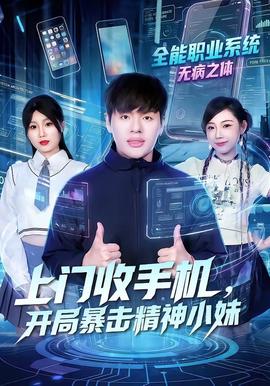 上門收手機(jī)，開局暴擊精神小妹(全集)
