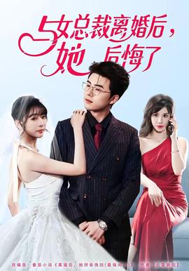 與女總裁離婚后，她后悔了(全集)