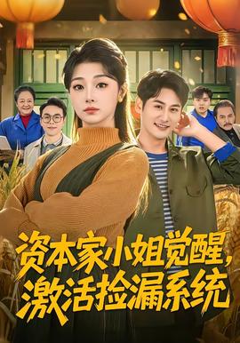 資本家小姐覺醒，激活撿漏系統(tǒng)(全集)