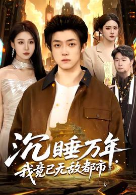 沉睡萬年，我竟已無敵都市(全集)