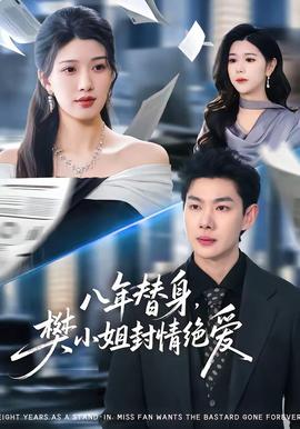 八年替身，樊小姐封情絕愛(ài)(全集)