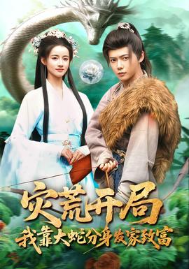 災(zāi)荒開局，我靠大蛇分身發(fā)家致富(全集)