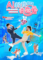 AI教我談戀愛(ài)(全集)