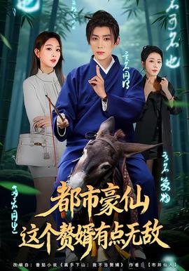 都市豪仙，這個贅婿有點無敵(全集)