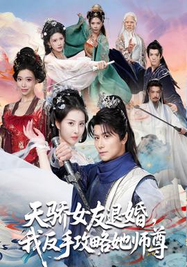 天驕女友退婚，我反手攻略她師尊(全集)