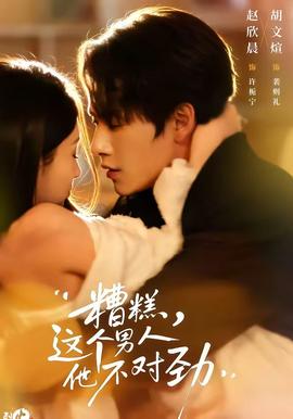 糟糕，這個(gè)男人他不對勁(全集)