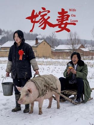 嫁妻
