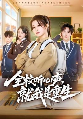 全校聽(tīng)心聲，就我是重生(全集)