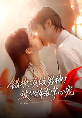 錯(cuò)撩頂級(jí)男神！被他捧在掌心寵(全集)
