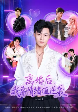 離婚后，我靠情緒值逆襲(全集)