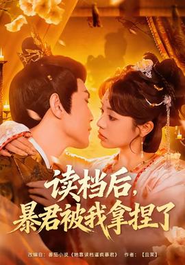 讀檔后，暴君被我拿捏了(全集)