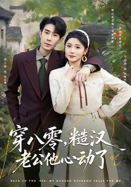穿八零，糙漢老公他心動了(全集)
