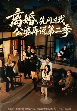 離婚，先問過我公婆再說第二季(全集)