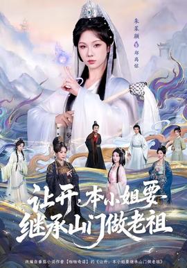 讓開，本小姐要繼承山門做老祖(全集)