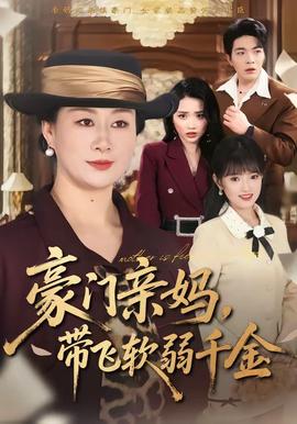 豪門親媽，帶飛軟弱千金(全集)