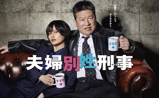 夫婦別姓刑警
