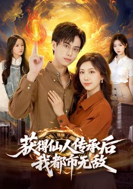 獲得仙人傳承后，我都市無敵(全集)