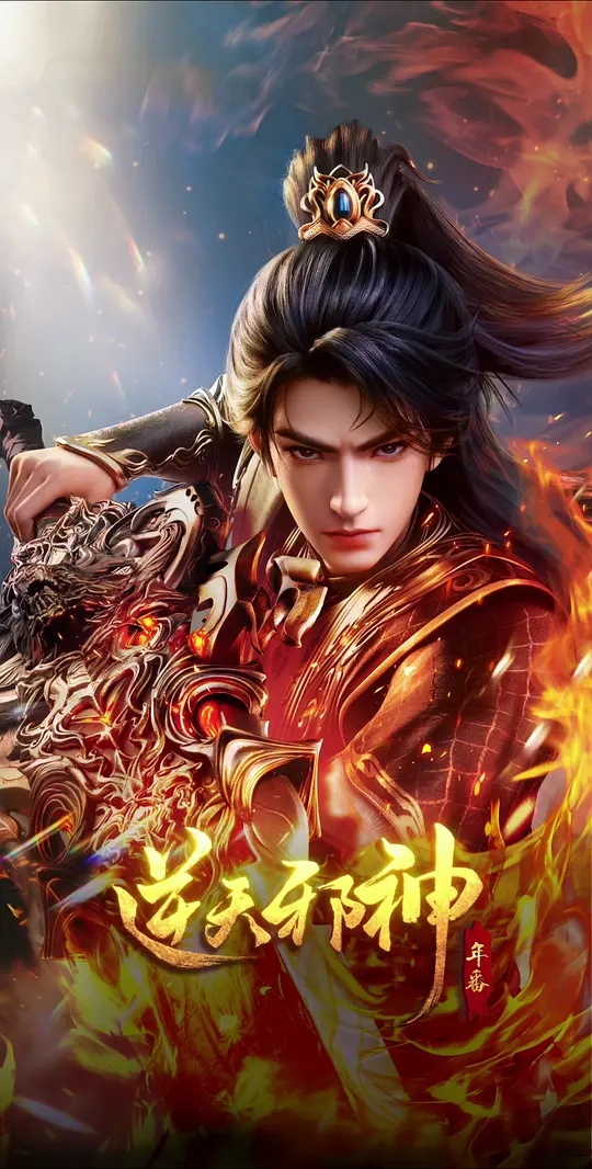 逆天邪神年番(全集)