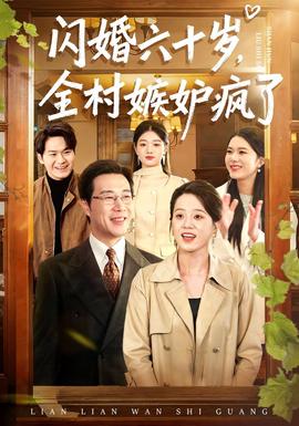 閃婚六十歲，全村嫉妒瘋了(全集)