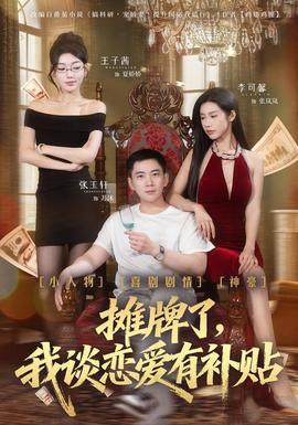 攤牌了，我談戀愛(ài)有補(bǔ)貼(全集)