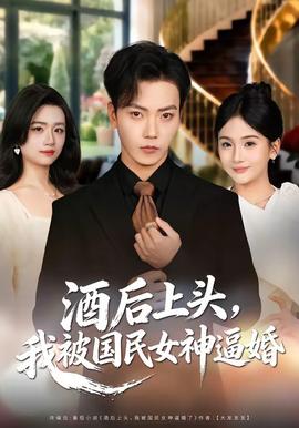 酒后上頭，我被國民女神逼婚(全集)