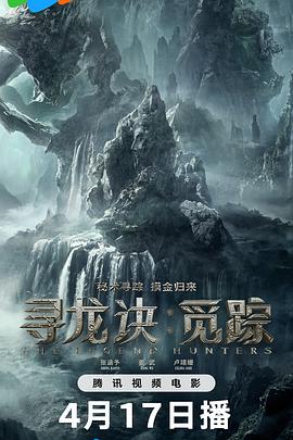 尋龍?jiān)E：覓蹤