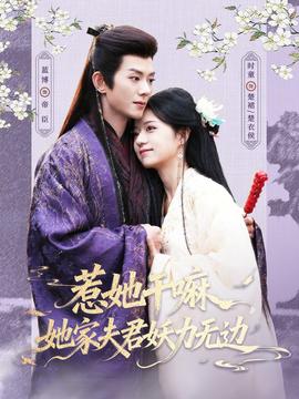 惹她干嘛，她家夫君妖力無(wú)邊(全集)