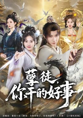 孽徒，你干的好事(全集)