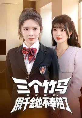 三個(gè)竹馬偏聽(tīng)偏信，假千金她不奉陪了(全集)