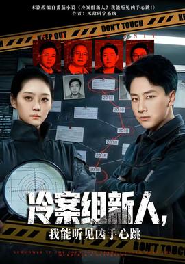 冷案組新人，我能聽見兇手心跳(全集)