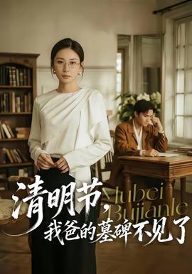 清明節(jié)，我爸的墓碑不見了(全集)