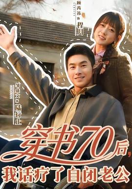穿書70后，我話療了自閉老公(全集)