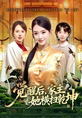 覺醒后，家主她橫掃乾坤(全集)