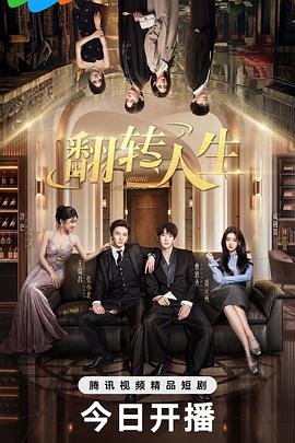 翻轉(zhuǎn)人生(全集)
