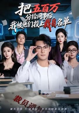 把五百萬分給同事后，我被他們投上裁員名單(全集)