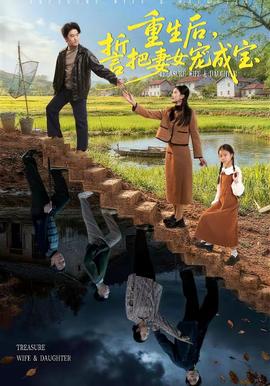 重生后，誓把妻女寵成寶(全集)