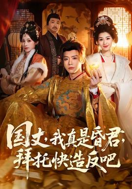 國(guó)丈，我真是昏君，拜托快造反吧(全集)