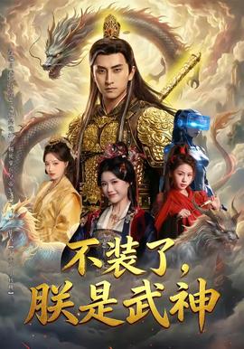 不裝了，朕是武神(全集)
