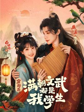 穿越后，滿朝文武都是我學生(全集)