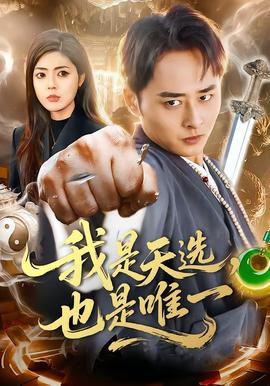 我是天選，也是唯一(全集)