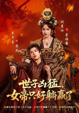 世子兇猛，女帝只好躺贏了(全集)